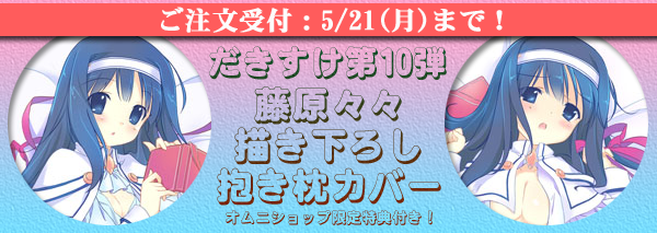 dakisuke10_omote_web_banner