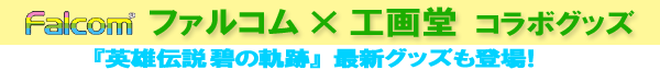 ファルコムコラボグッズ