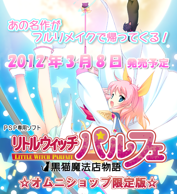 リトルウィッチ パルフェ オムニショップ限定版　ご予約受付中！