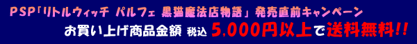 送料無料キャンペーン
