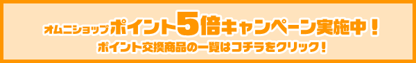 ポイント交換商品