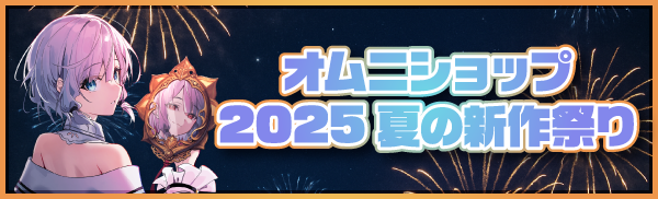 オムニショップ2025夏新作