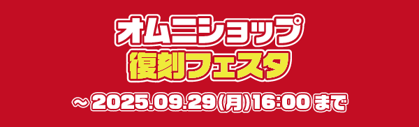 復刻フェスタ2025